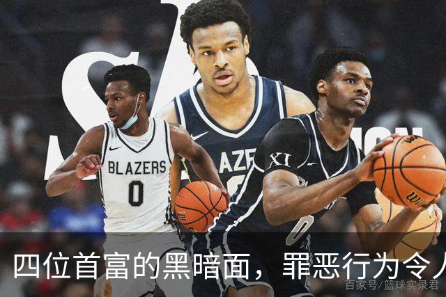 四位首富的黑暗面，罪恶行为令人震惊