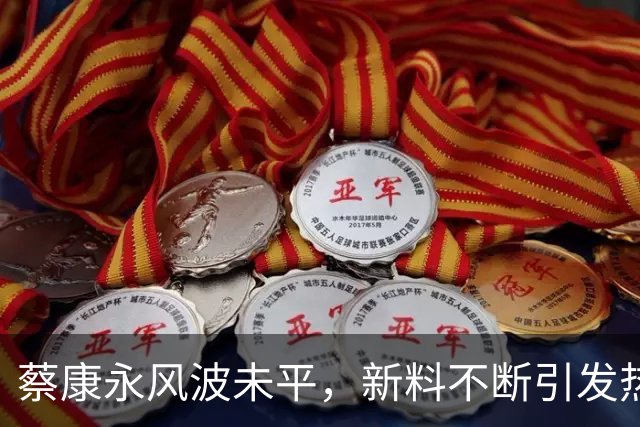 蔡康永风波未平，新料不断引发热议，黄渤的回怼耐人寻味