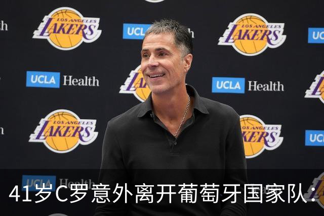 41岁C罗意外离开葡萄牙国家队：主帅的言辞引发重大决策